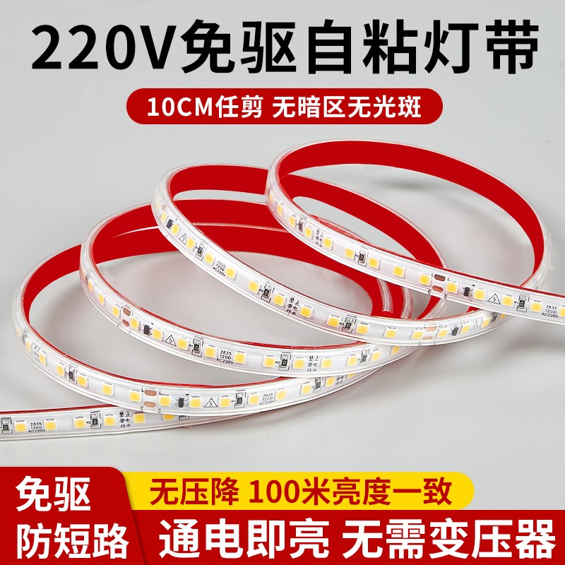 220v免驱自粘灯带lped灯条客厅床头柜子货架免变压器氛围线形灯条