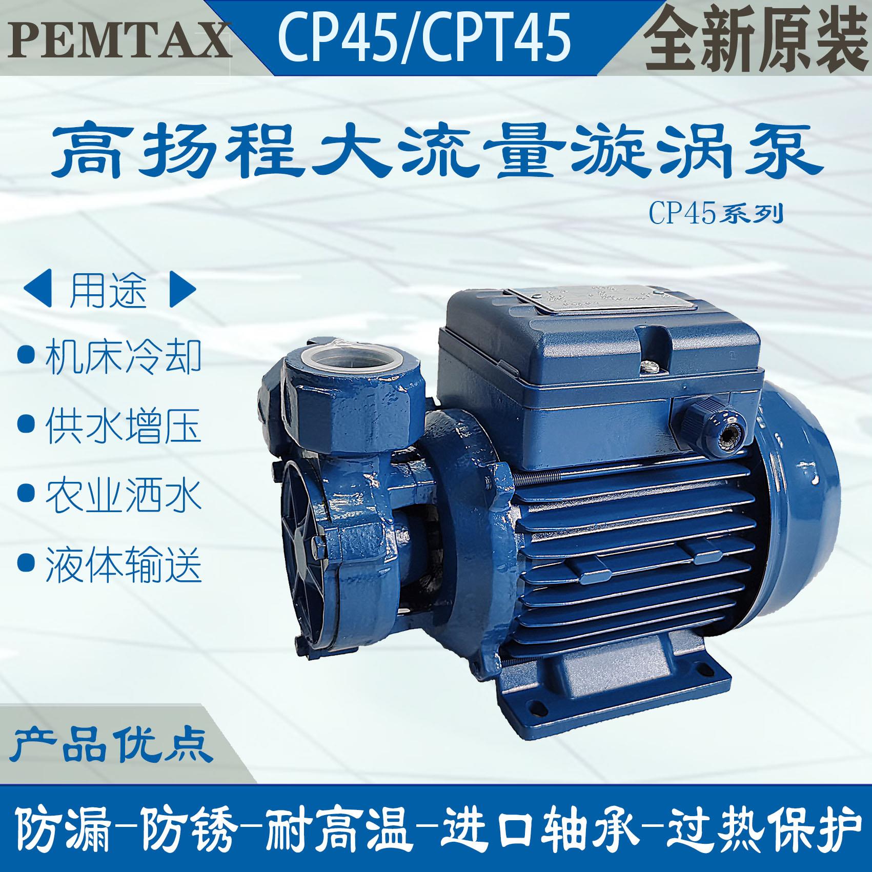 冷水机Pemtax水泵CP45-CPT45-CM50-PM45机床循环冷却离心泵旋涡泵