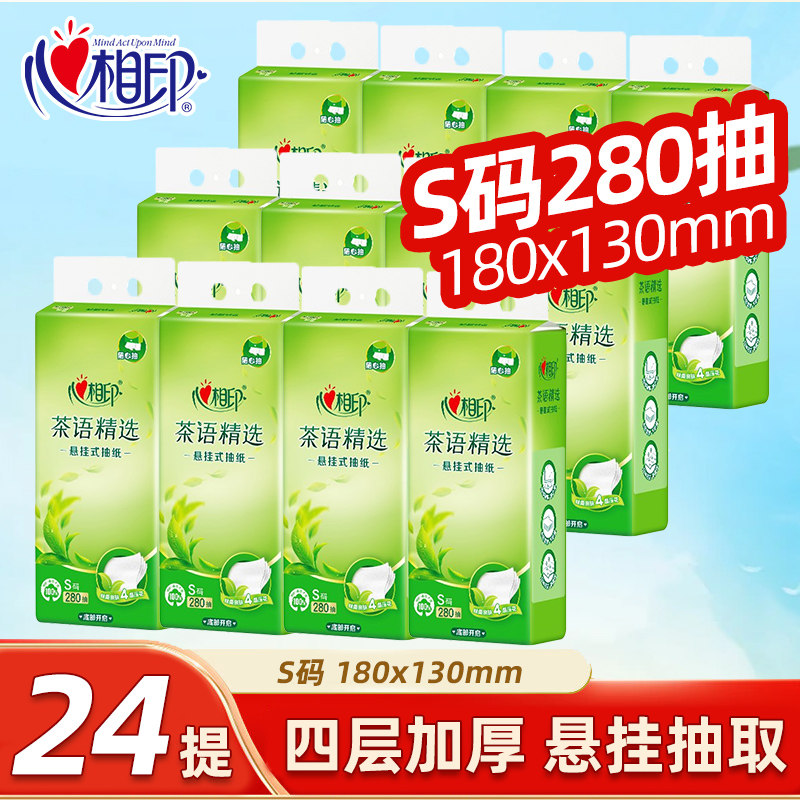 心相印悬挂式抽纸茶语精选抽纸随心抽四层加厚280抽批发卫生纸巾