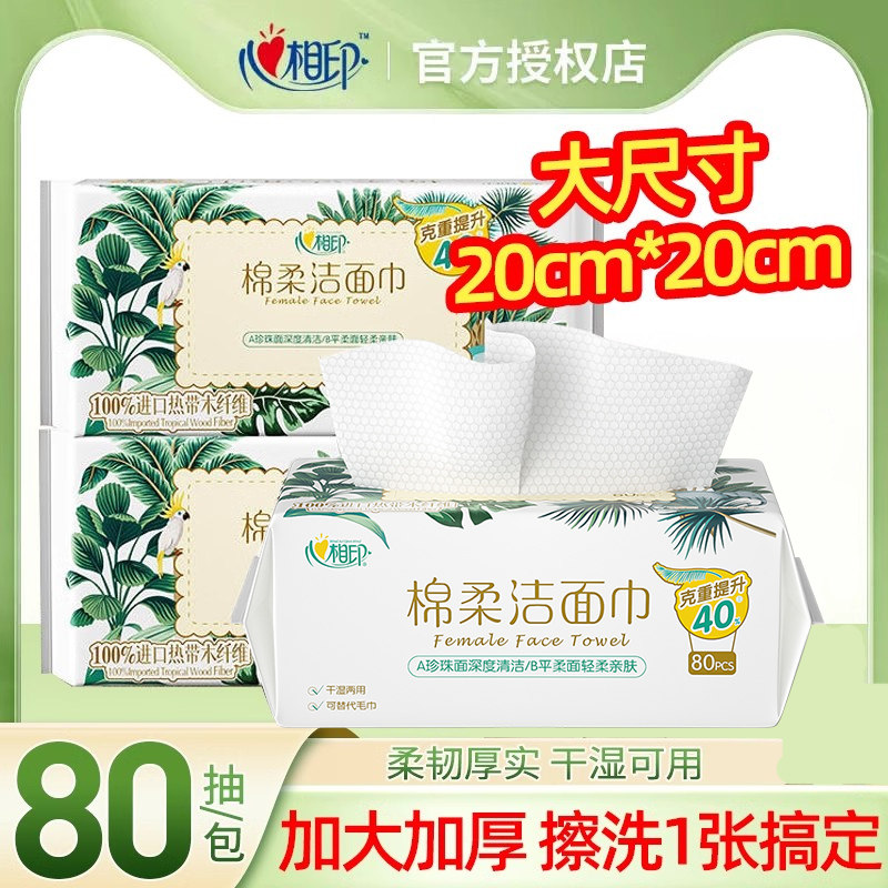 心相印洗脸巾干湿两用棉柔巾一次性抽取洁面巾擦脸巾亲肤加厚纸巾