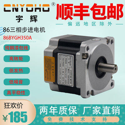 宇辉86三相步进电机 86步进电机 86BYGH350A 力矩2N.M 220V驱动器