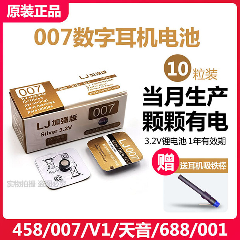 加强LJ007电池 458电子数字耳机天音4G 5G V1电池 001 698 V2 688-封面