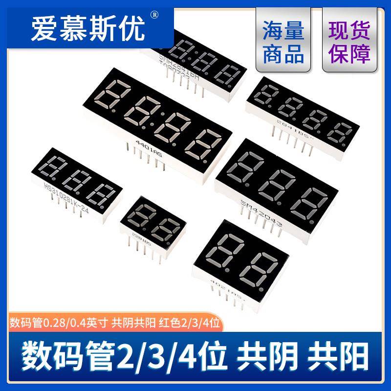 数码管0.28/0.4英寸 共阴共阳 红色2/3/4位二/三/四位一体 带时钟