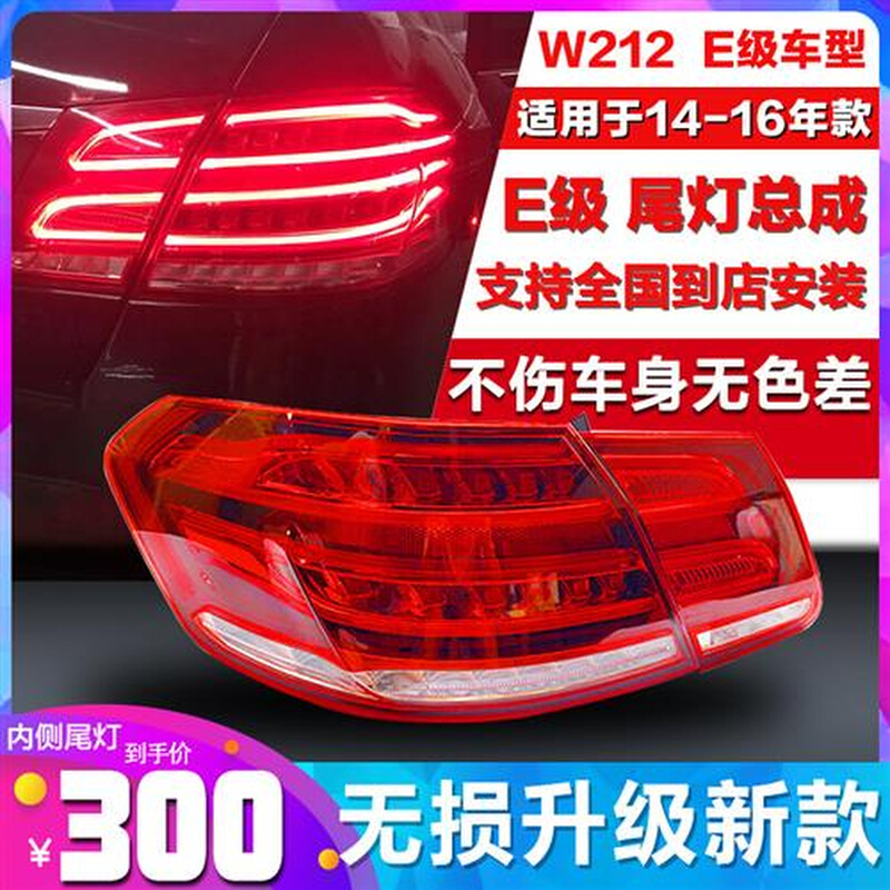 适用E级W212 E200L E260L E280L E300L E320L后尾灯 刹车灯罩 汽车零部件/养护/美容/维保 防追尾灯 原图主图