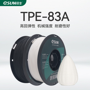 TPU83A 易生eSUN柔性TPE TPU87A 3D打印耗材软性弹性材料eLastic