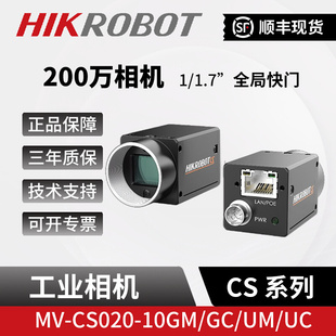 CS020 10GM 1.7 海康200万像素视觉工业相机MV UC全局快门1