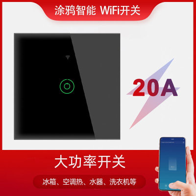 WiFi涂鸦20A大功率继电器智能零火触摸开关手机远程alexa语音控制