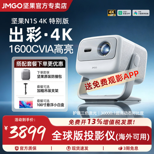 JMGO/坚果投影N1S4K特别版