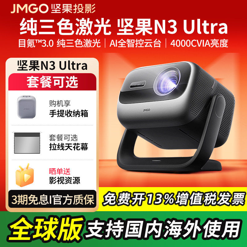 坚果投影N3 Ultra 4K三色激光投影仪家用超高清光学变焦客厅卧室投墙无线投屏百寸屏家庭投影智能投影仪机