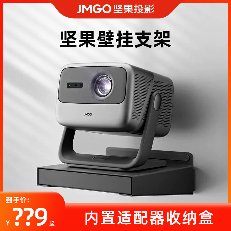 JMGO坚果投影仪壁挂支架水平安装
