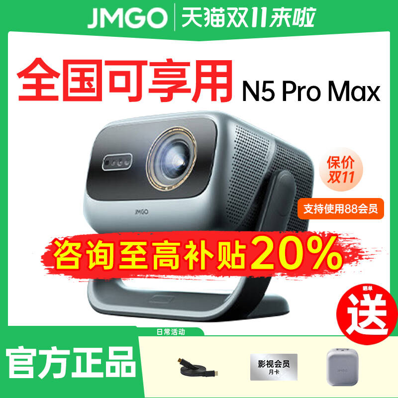 【政府补贴至高立减20%】JMGO坚果投影仪N5 Pro Max三色激光云台超高清客厅百寸大屏家庭影院游戏娱乐机
