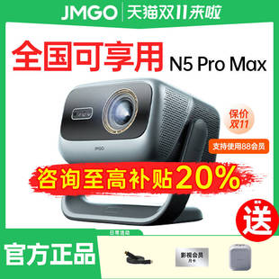 JMGO堅(jiān)果投影儀N5 Pro Max三色激光云臺(tái)超高清客廳百寸大屏家庭影院游戲娛樂機(jī) 政府補(bǔ)貼至高立減20%