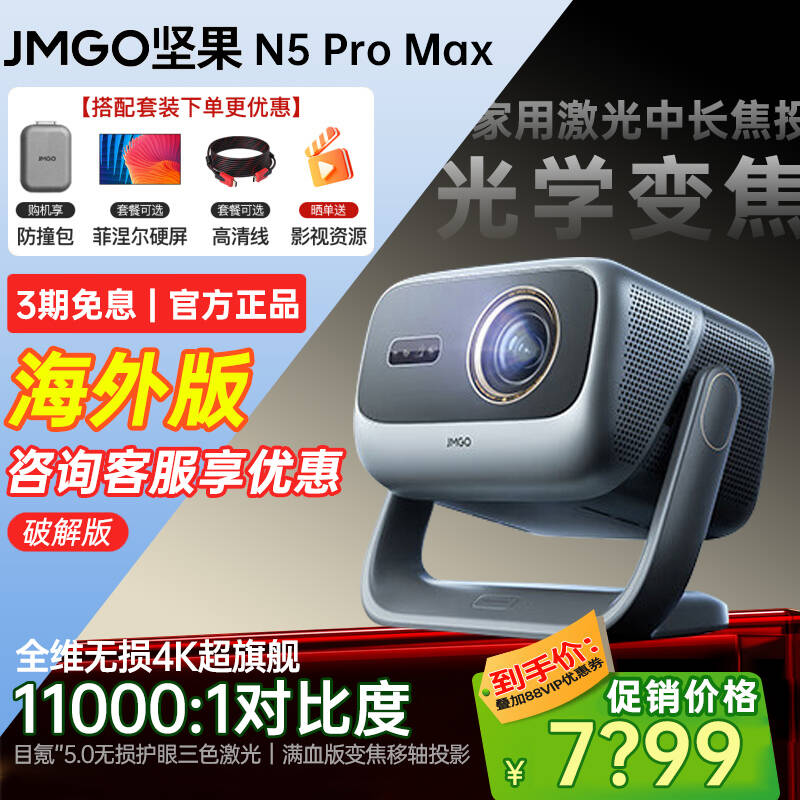 坚果投影仪N5ProMax三色激光