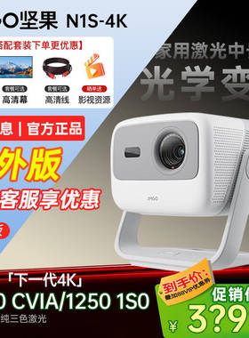 JMGO坚果投影N1S4K三色激光家用超高清卧室客厅投墙无线投屏百寸大屏家庭影院投影机