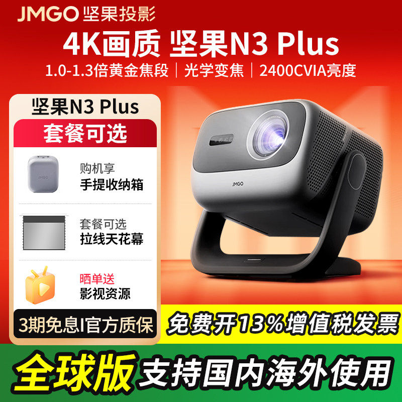 JMGO/坚果投影仪N3 Plus 4K三色激光投影仪家用超高清光学变焦100寸客厅卧室投墙手机无线投屏海外可用投影机