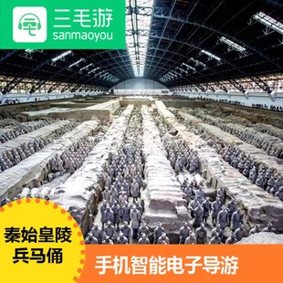 三毛游App激活码陕西西安 兵马俑博物馆电子导览手机景区讲解