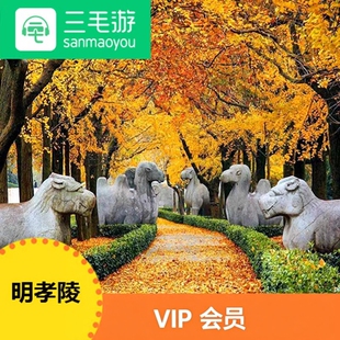 三毛游南京明孝陵VIP会员