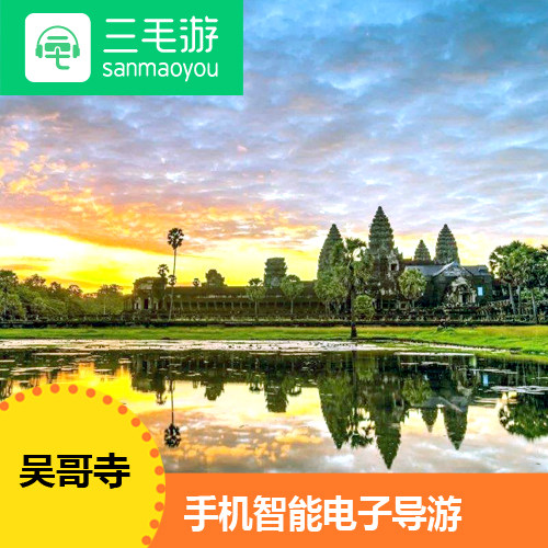 三毛游柬埔寨激活码景区讲解app暹粒柬埔寨国家包会员高棉的微笑