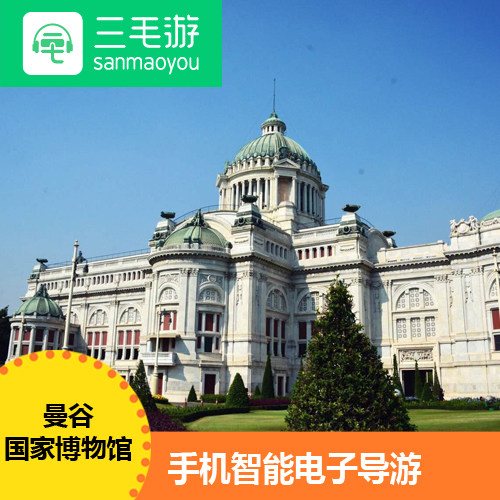 三毛游会员 泰国曼谷玉佛寺线上自助语音 手机电子导览讲解激活码