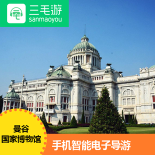 三毛游会员 泰国曼谷玉佛寺线上自助语音 手机电子导览讲解激活码