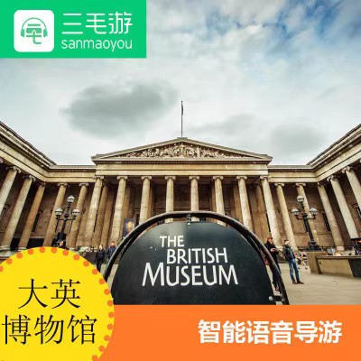 三毛游兑换码英国大英博物馆激活码手机语音讲解APP英国国家包