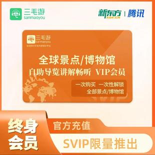 三毛游全球vip会员三毛游景区讲解全球【限量999份】