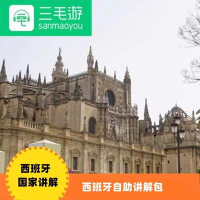 三毛游西班牙阿尔罕布拉宫圣家族大教堂激活码手机app语音讲解