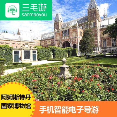 三毛游App激活码 荷兰 阿姆斯特丹景区激活码三毛游讲解