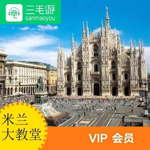 三毛游米兰大教堂VIP会员
