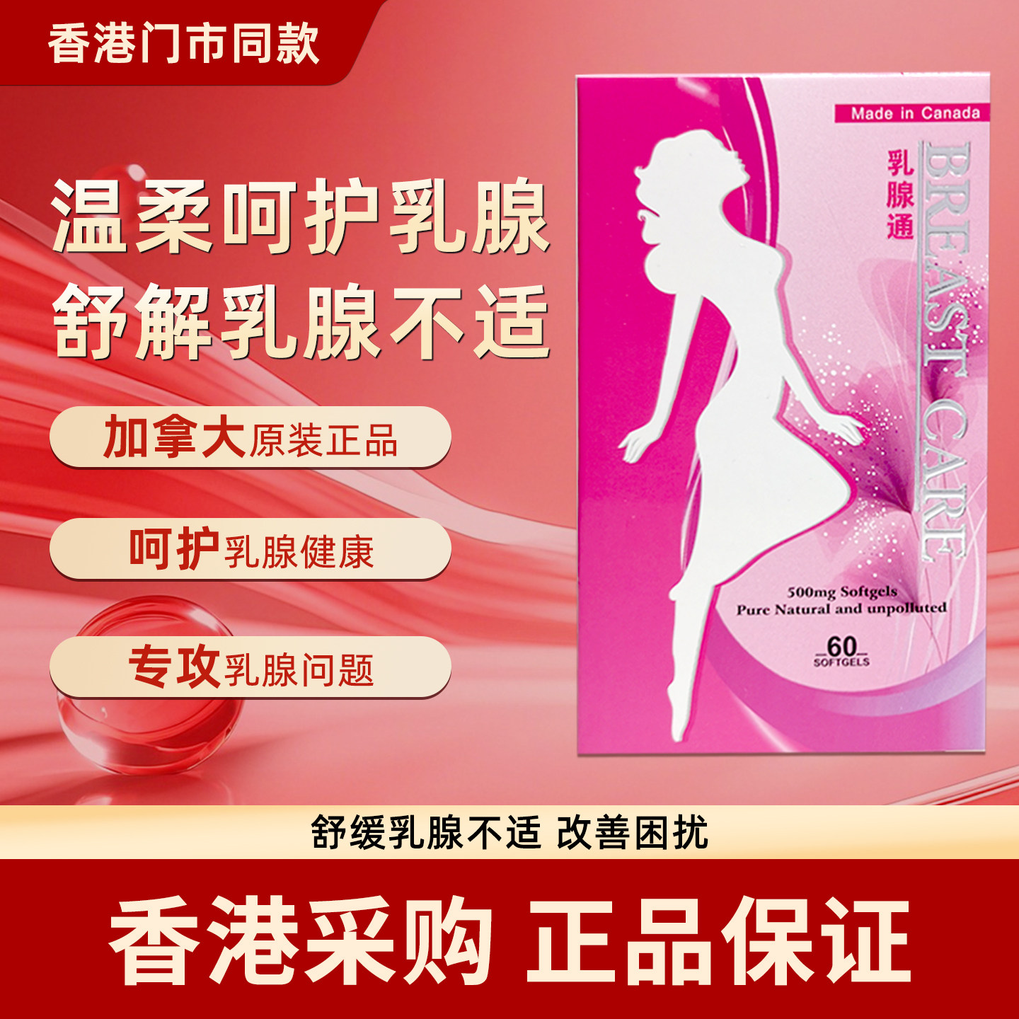 香港代购乳腺通乳房健康60粒女性