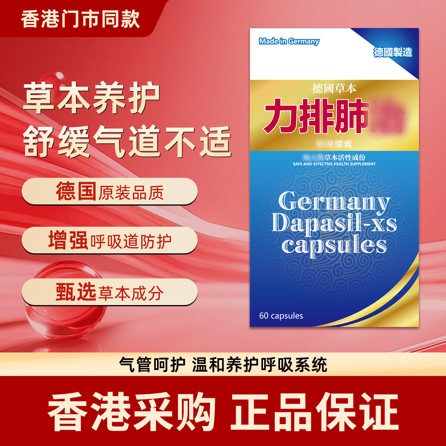 香港代购德国力排肺治60粒