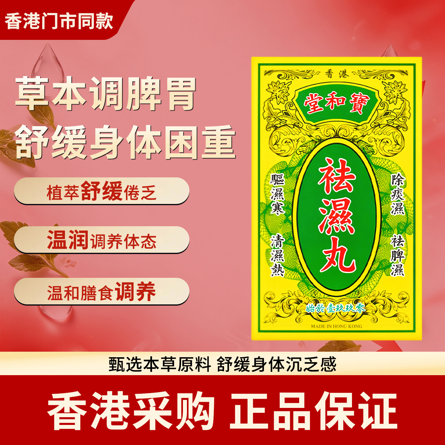香港代购宝和堂祛湿丸10包祛湿