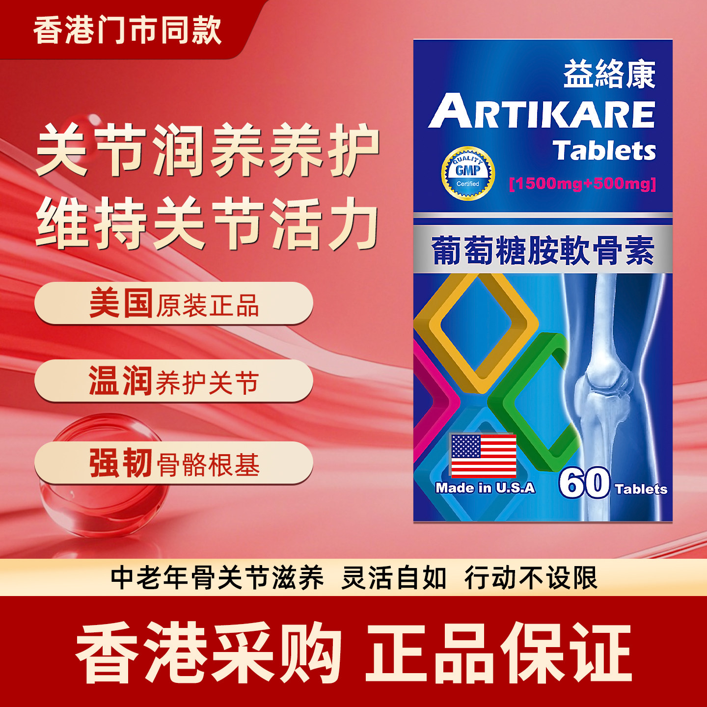 美国益络康葡萄糖胺软骨素60粒