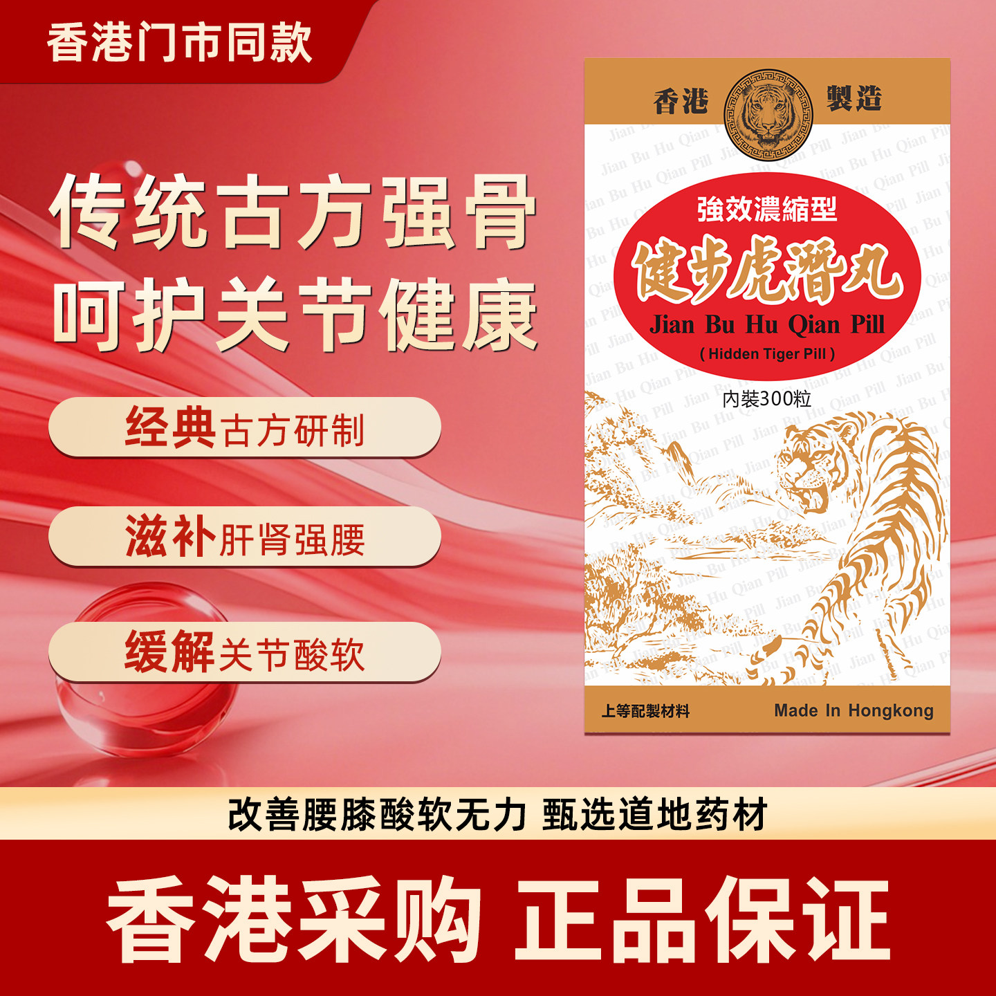 香港代购300粒健步虎潜丸补充剂