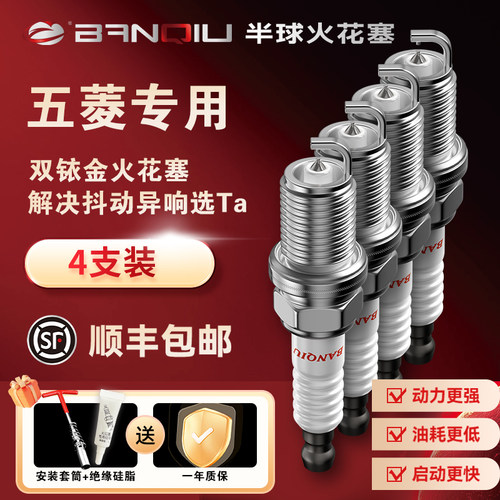 半球火花塞五菱车系专用
