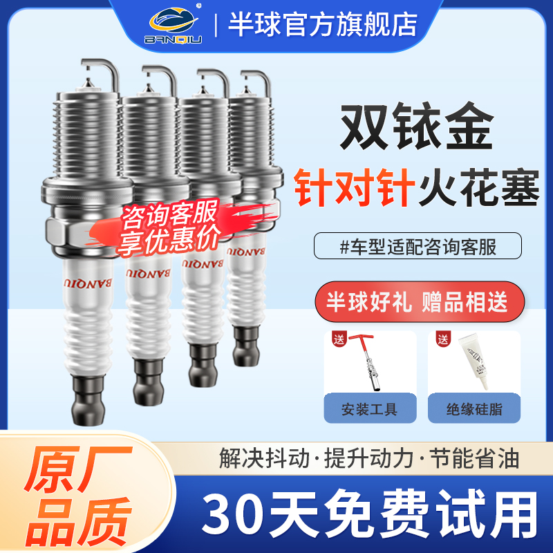 banqiu半球双铱金火花塞适用传祺比亚迪长城哈弗五菱长安奇瑞吉利