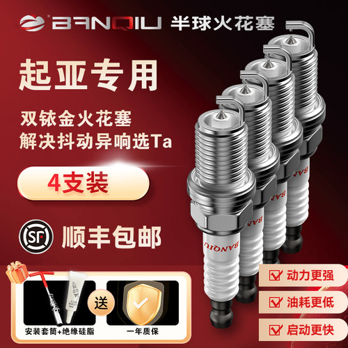 半球火花塞起亚车系专用