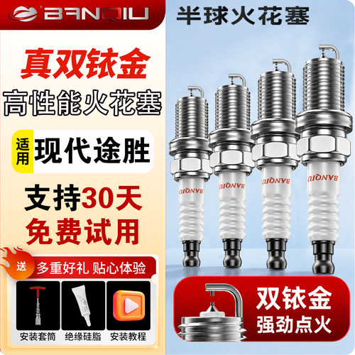 BANQIU半球双铱金火花塞适配现代途胜火花塞原厂16款1.5t2.0l