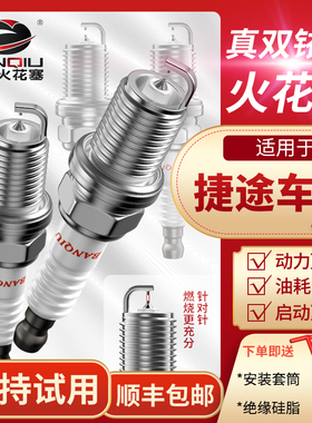 BANQIU双铱金火花塞适用捷途X70 X70M X70S X90 X90 PLUS X95大圣