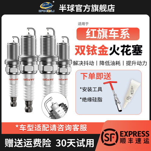 BANQIU半球双铱金火花塞适配红旗H7世纪星明仕L5 盛世 HS5 HS7 H5