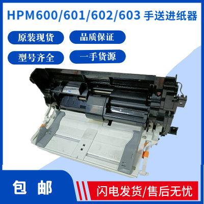 hp600 601 602 603手动进纸器HPM601 M602 M603手动进纸搓纸组件