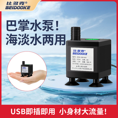 推荐！比多克海水USB小型水泵