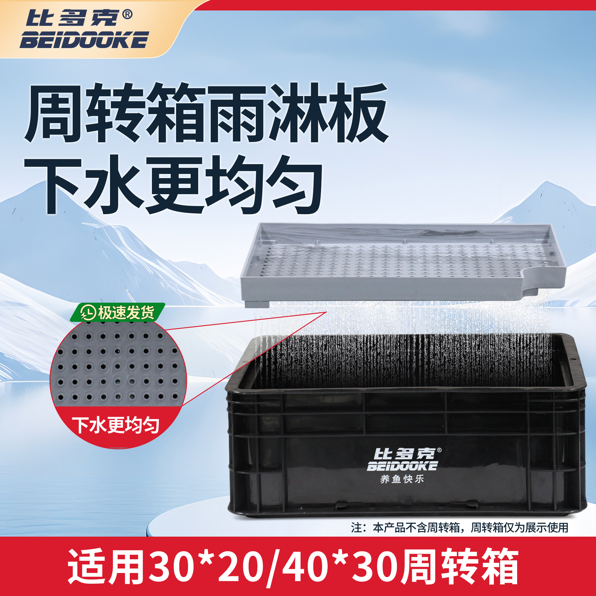 比多克周转箱雨淋板下水更均匀
