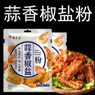 椒盐粉正宗家用祘香蕉盐蒜香淑盐粉皮皮虾调料瓶装蒜香椒盐调味料