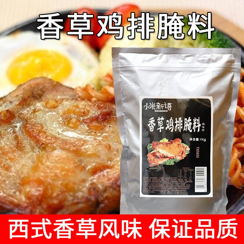香草鸡排腌料1KG 鸡胸肉腌制调料家用水煎鸡扒鸡翅鸡排调味料商用