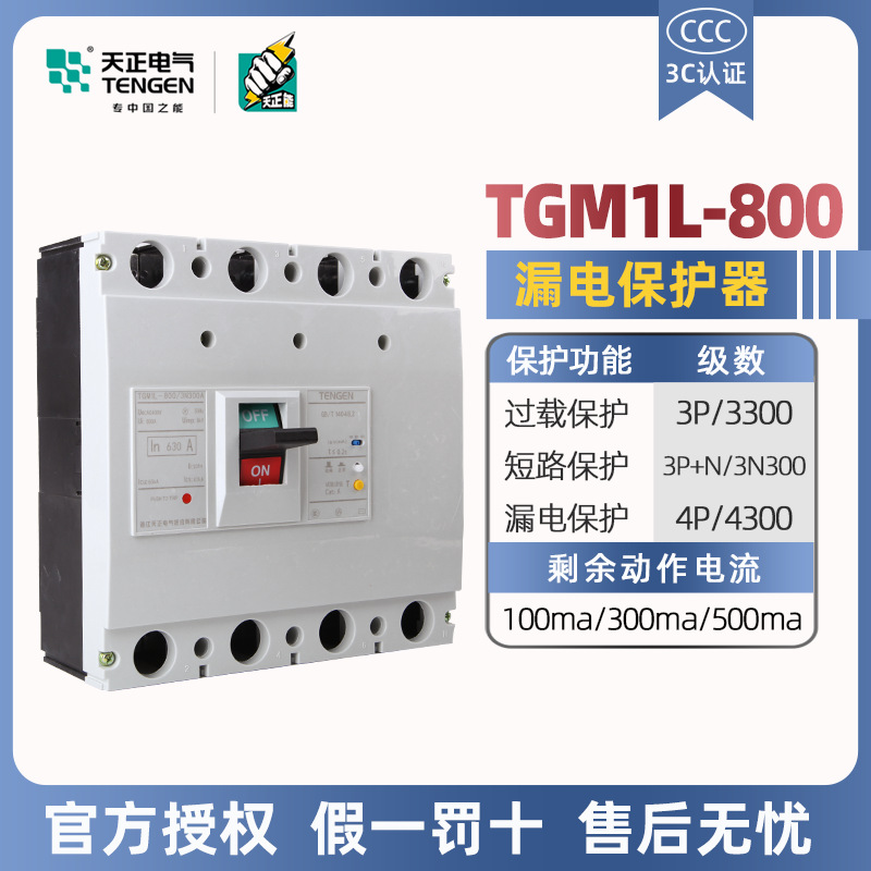 浙江天正电气漏电保护器TGM1L-800L/3P+N 4P 630A 800A塑壳漏保