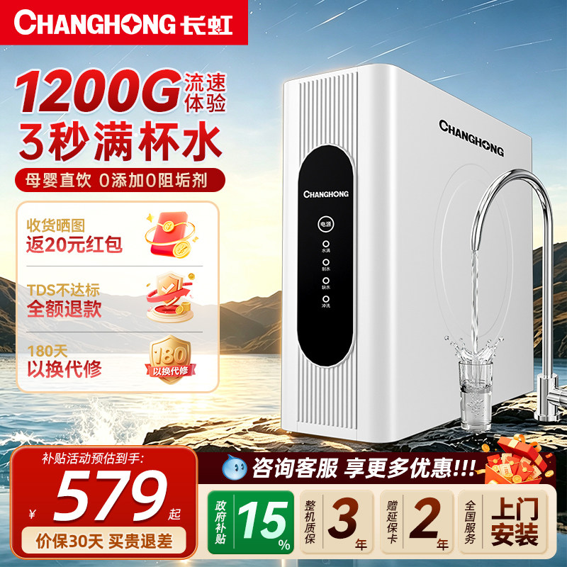 长虹净水器家用直饮过滤器除垢