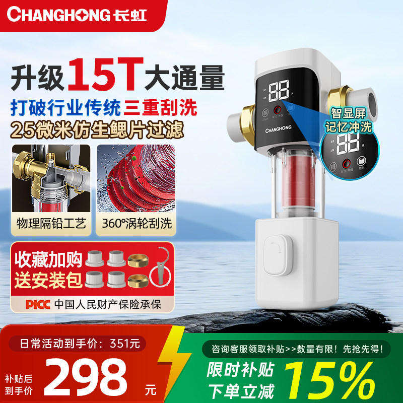 长虹前置过滤器净水家用全屋反冲洗自来水全铜防爆15T通量滤水器