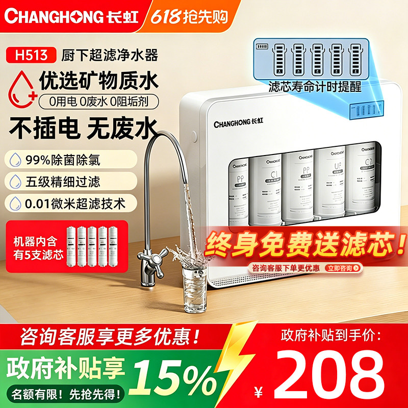 长虹净水器家用直饮厨房自来水超滤净水机前置过滤直饮厨下净化器