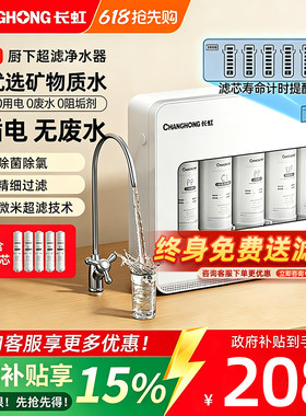 长虹净水器家用厨房自来水直饮